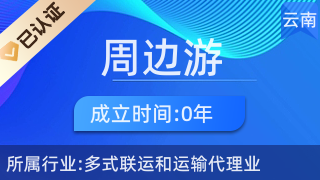 五華區周邊游票務中心 一站式票務代理服務，輕松開啟精彩旅程